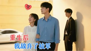 我踹了冷傲校草，奔向宠我的他