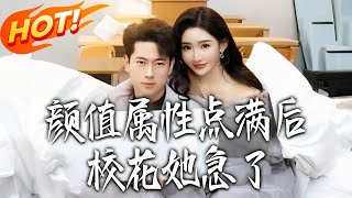 颜值属性点满后，校花她急了