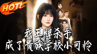 我，王牌殺手，成了貴族學校小可憐