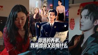 你选的养弟，我离婚你后悔什么？