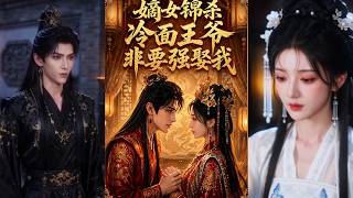 嫡女錦殺：冷麪王爺非要強娶我