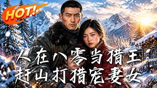 人在八零当猎王，赶山打猎宠妻女