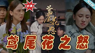 鳶尾花之怒：終章篇