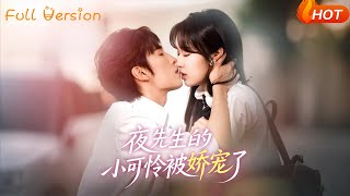 夜先生的小可怜被娇宠了
