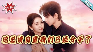 沈縂請自重我們已經分手了