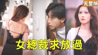 女总裁求放过