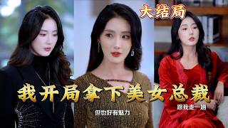 I Took the Beauty CEO at the Start