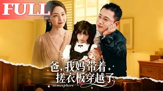 爸我妈带着搓衣板穿越了