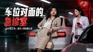 车位对面的急诊室