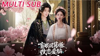 盲眼国舅，爆改恋爱脑