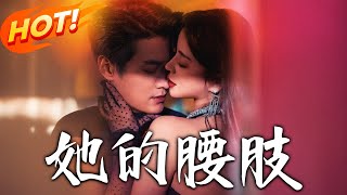 她的腰肢