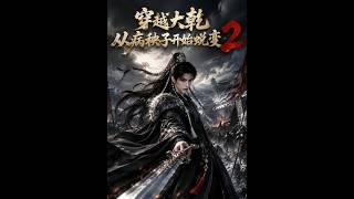 Reborn in the Great Gan Dynasty: Rise of the Weakling 2