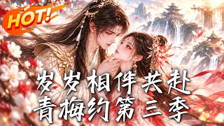 七世同命之青梅双向封神