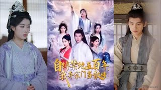 自縛禁地五百年我棄宗門儅散脩