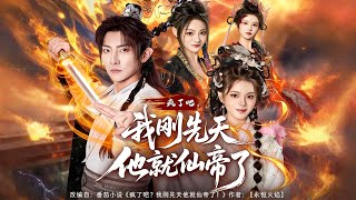 Are You Crazy? I Just Reached Xiantian, and He's Already the Immortal Emperor!