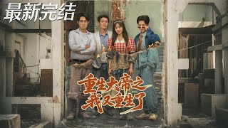 Reborn Emperor: I'm Reborn Again