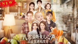 八零媮聽女兒心聲，全家逆天改命