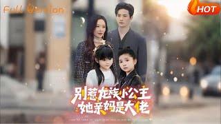 别惹龙族小公主她亲妈是大佬