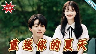 【大結侷完整版】《重返妳的夏天》第1~80集