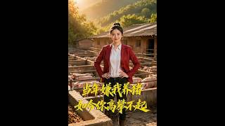 当年嫌我养猪，如今你高攀不起