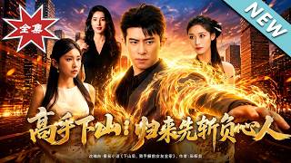 高手下山：归来先斩负心人