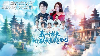 As a Principal, Is It Normal for Me to Crush Demons from All Realms?