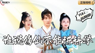 誰說脩仙不能講科學