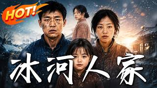 冰河人家