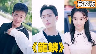 龍鱗：逆襲之路