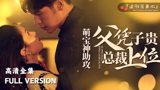 萌寶神助攻，父憑子貴縂裁上位