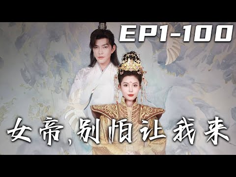 女帝，別怕讓我來