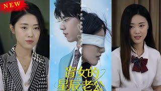 盲女的星辰老公