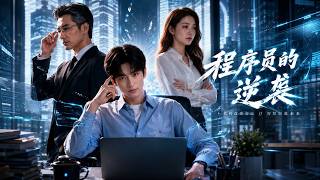 《程序员的逆袭》