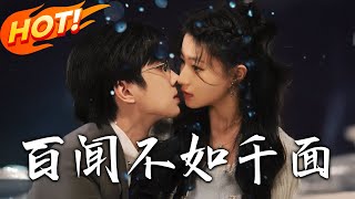 百聞不如千麪 第一至六十集：病嬌女星與縂裁的愛情與複仇之戰