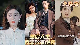 重啓人生我靠敗家逆襲