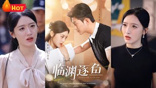 臨淵羨魚：逆襲之金