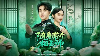 随身带个相玉师