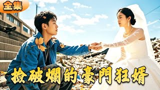 撿破爛的豪門狂婿