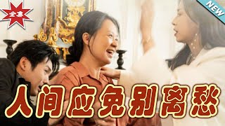 人間應免別離愁