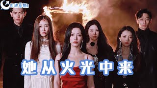 她從火光中來