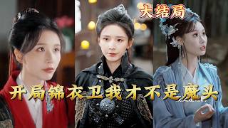 開侷錦衣衛我才不是魔頭