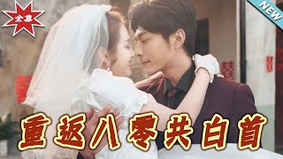 重返八零：共白首的愛情