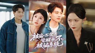 被骗一万次觉醒永不被骗系统