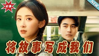 將故事寫成我們：終章
