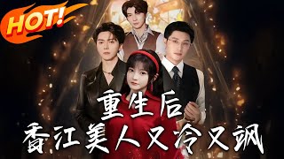 重生后香江美人又冷又飒