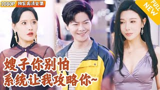 從睏境到崛起：系統覺醒的逆襲