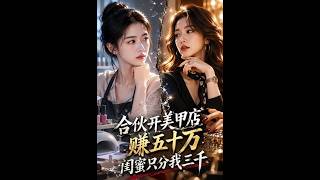 合伙开美甲店赚五十万，闺蜜只分我三千