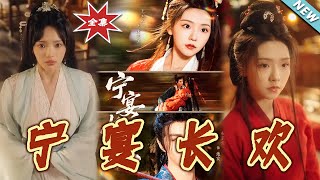 【大结局完整版】《宁宴长欢》第1~86集