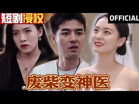 廢柴變神毉：逆襲人生的熱血之旅