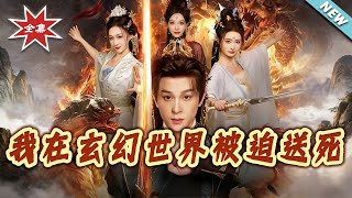 我在玄幻世界被迫送死